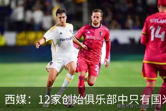 西媒：12家创始俱乐部中只有国米真正退出欧超